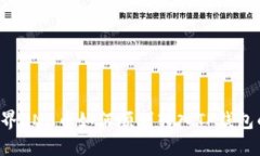 解密元界DNA币如何顺利转