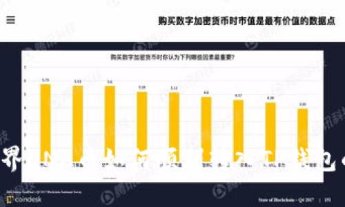 解密元界DNA币如何顺利转入TP钱包的秘密！