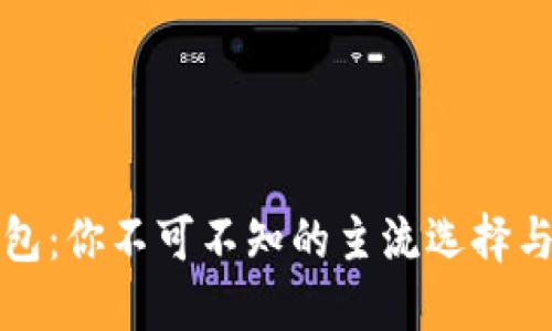 虚拟币钱包：你不可不知的主流选择与未来趋势