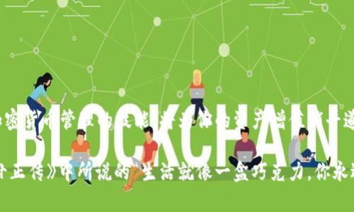 如何顺利下载TP钱包安卓应用？你不能错过的完全指南！

TP钱包, 安卓下载教程, 手机应用, 加密货币/guanjianci

引言：加密货币时代的两面性
在这个数字化革命的时代，加密货币如同新金矿，为那些敢于探索的人提供了无尽的可能。然而，如何快速、准确地下载并使用一款合适的钱包应用，就像在云层中寻找那颗璀璨的星星。TP钱包，作为市场上颇受欢迎的数字资产管理工具之一，吸引着众多用户的目光。在这篇文章中，我们将深入探讨如何在安卓设备上下载TP钱包，让你踏上加密资产管理的旅程。

第一步：了解TP钱包的特点
TP钱包不仅是一个存储和管理加密货币的工具，更是一座连接用户与区块链世界的桥梁。想象一下，TP钱包就像一本通往数字财富的地图，不同的功能和服务如同沿途的风景，等待着我们去探索。
ul
    listrong多链支持：/strong TP钱包支持多种区块链资产，不论是以太坊、比特币，还是其他热门代币，你都可以轻松管理。/li
    listrong用户友好的界面：/strong 就像一条清澈的小溪，TP钱包的设计，使得即使是不太懂技术的用户也能轻松上手。/li
    listrong安全性：/strong 在加密货币的世界里，安全如同夜空中最亮的星。这款钱包采用了多重加密技术，保障用户资金的安全。/li
/ul

第二步：下载安装前的准备工作
在进行任何操作之前，确保你的安卓设备已经具备以下条件。就像出门旅行之前需要准备行囊，这一步骤同样重要。
ul
    li确保你的安卓系统版本在5.0以上，以兼容最新的TP钱包版本。/li
    li连接到稳定的Wi-Fi网络，避免流量消耗过快。/li
    li为设备开启“安装来自未知来源的应用”的权限，允许从非Play商店下载安装。/li
/ul

第三步：TP钱包的官方下载途径
找到正确的下载途径就像在迷雾中找到方向标。TP钱包的官方网站是你获取应用的最佳选择，确保安全和完整性。
ol
    li打开你的浏览器，输入TP钱包的官方网站地址。/li
    li在首页找到“下载”按钮，并选择安卓版本。/li
    li点击下载链接，等待文件下载安装包。/li
/ol

第四步：安装TP钱包应用
安装过程如同拼接一幅美丽的画卷，每一步都需要小心处理。
ol
    li下载完成后，找到APK文件并点击它。/li
    li根据提示完成安装，期间可能会有安全警告，此时点击“允许”即可。/li
    li安装完成后，返回主屏幕，找到TP钱包的图标，点击打开。/li
/ol

第五步：初次使用TP钱包的设置
初次使用就像步入一个全新的世界，第一印象将影响整个旅程。
ul
    li创建新钱包或导入现有钱包，选择合适的选项。/li
    li记录助记词，像是编写自己的护照，安全存放。/li
    li设置密码，确保账户不会被他人随意访问。/li
/ul

第六步：为你的数字资产注入活力
钱包的价值在于其能够存储财富，就像一个富饶的宝藏箱。首次充值可能会让你感到忐忑，但只要按照以下步骤，你就能顺利进行。
ol
    li选择“充值”选项，输入充值地址。/li
    li确定充值金额，支付后等待区块链确认。/li
    li查看资产状态，确保资金成功到账。/li
/ol

第七步：使用TP钱包进行交易
TP钱包的核心功能是交易，想象一下是在繁忙的市场中，无数交易如同人流涌动。
ul
    li选择“发送”或“接收”功能，输入金额和地址，确认交易信息无误。/li
    li支付网络费用，确保交易及时确认。/li
    li查看交易记录，跟踪资产动态。/li
/ul

结语：迈向加密货币的未来
通过以上步骤，你已经成功在安卓设备上下载并使用TP钱包。这就像是你在数字货币的海洋中找到了一个安全的港湾。在这个充满机会与挑战的时代，掌握加密货币管理的技能，将为你的资产增值铺平道路。无论你是投资者、交易者还是普通用户，TP钱包都将是你通向未来的得力助手。

这篇关于TP钱包安卓下载教程的文章采用生动形象化的比喻，将下载与使用的每个步骤转化为生动的画面，希望能给读者带来更好的理解与体验。电影《阿甘正传》中所说的“生活就像一盒巧克力，你永远不知道下一个会是什么味道。”同样，在加密货币的世界里，每一次下载与交易都是一场冒险之旅，让我们一起勇敢探索吧！