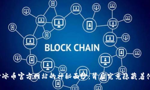 揭开冰币官方网站的神秘面纱：背后究竟隐藏着什么？