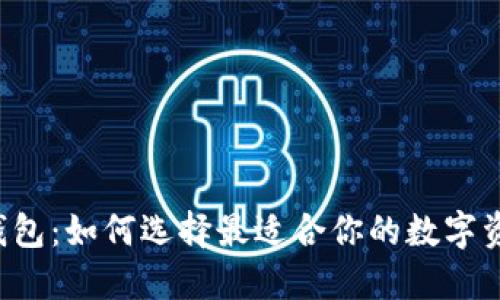 PT钱包与TP钱包：如何选择最适合你的数字资产管理工具？