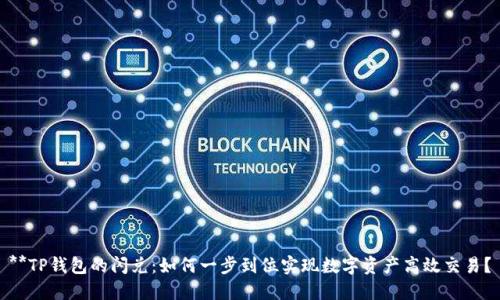 **TP钱包的闪兑：如何一步到位实现数字资产高效交易？