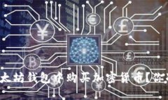 如何在TP以太坊钱包中购买