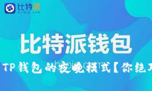### 如何轻松开启TP钱包的夜晚模式？你绝对想不到的隐藏功能！