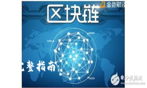 从火币网转币到TP钱包的完整指南：あなたのデジタル資産を今すぐ守ろう！