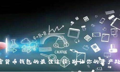 安全购买加密货币钱包的最佳途径：别让你的资产处于危险之中！