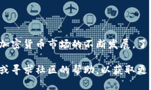 关于如何在TP钱包中转换PIG代币的具体步骤，我为您整理了一个较为简洁明确的指南：

### 如何在TP钱包中转换PIG代币

#### 1. **下载并安装TP钱包**
首先，确保您已经在手机上下载并安装了TP钱包（TokenPocket）。该应用程序可以在Google Play商店或Apple App Store中找到，并适用于Android和iOS设备。

#### 2. **创建或导入钱包**
打开TP钱包后，您需要创建一个新钱包或导入现有钱包。如果您是新用户，按照指示创建新钱包，并妥善保管助记词和私钥。

#### 3. **导入所需的代币**
在TP钱包中，确保您已经添加了要转换的代币（PIG）。如果还未添加，可以通过以下步骤操作：
- 在主页上，点击“资产”。
- 选择“添加代币”。
- 在搜索框中输入“PIG”，然后选择相应的代币进行添加。

#### 4. **选择兑换平台**
您可以通过去中心化交易所（如Uniswap、PancakeSwap等）来转换您的PIG代币。确保您已经使用TP钱包连接到所选择的交易平台。

#### 5. **进行代币转换**
- 在连接到交易所后，选择想要兑换的代币（例如，您要将USDT转换为PIG）。
- 输入您想要转换的金额，确认转换汇率。
- 点击“确认兑换”，根据提示完成交易。请注意，交易可能需要一些时间，具体取决于网络的繁忙程度。

#### 6. **确认交易**
在TP钱包中，您可以查看交易记录，确认您的PIG代币已经成功到账。

### 注意事项
- 确保您的TP钱包已连接到正确的网络（如Ethereum或Binance Smart Chain），以避免资产损失。
- 在进行任何交易之前，请仔细检查地址和交易金额，确保安全。

### 结语
通过以上步骤，您应该能够轻松地在TP钱包中转换PIG代币。随着加密货币市场的不断发展，了解如何管理和转换不同的代币是非常重要的。

如果您在操作过程中遇到问题，可以查看TP钱包的官方支持页面或寻求社区的帮助，以获取更为详细的指导。