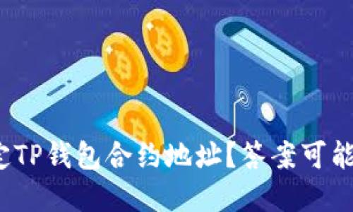 : 如何轻松绑定TP钱包合约地址？答案可能出乎你的意料！