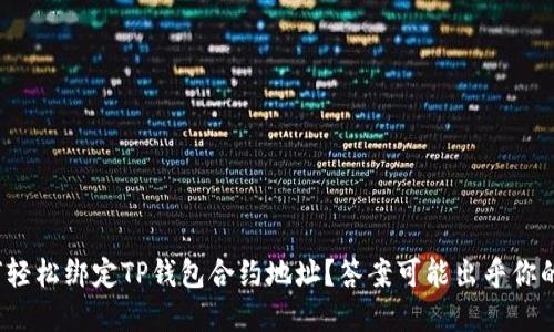 : 如何轻松绑定TP钱包合约地址？答案可能出乎你的意料！