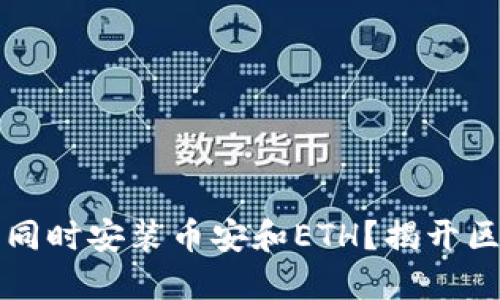 如何在TP钱包中同时安装币安和ETH？揭开区块链世界的秘密