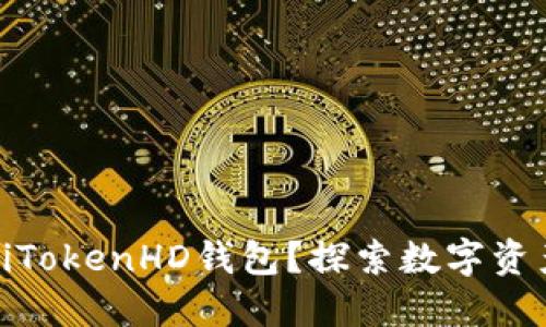 如何下载和使用iTokenHD钱包？探索数字资产管理的新世界！