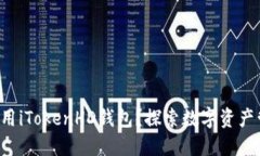 如何下载和使用iTokenHD钱包