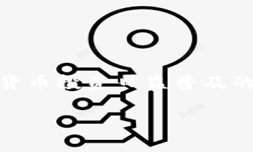 TP钱包（Trust Wallet）是一款流行的加密货币钱包，旨在为用户提供安全、方便的数字资产管理体验。关于TP钱包是否支持互转的问题，答案是肯定的，TP钱包支持不同类型的加密货币之间的互转，具体功能如下：

1. TP钱包互转功能介绍
TP钱包允许用户在其内部进行加密货币的互转。例如，用户可以在 Bitcoin（BTC）、Ethereum（ETH）、和其他 ERC20 代币之间进行交易。这个功能的便捷之处在于，用户不需要将资金转移到其他交易平台就能够实现资产的自由转换。

2. 如何进行互转
用户只需以下几步简单操作就可以在TP钱包中进行互转：
ol
    listrong选择资产/strong: 打开TP钱包，选择要转出的加密货币。/li
    listrong输入目标资产/strong: 选择要交换的另一种加密货币，并输入金额。/li
    listrong确认交易/strong: 检查交易信息并确认，完成资产的互转。/li
/ol

3. 手续费和结算时间
值得注意的是，在进行互转时，用户通常需要支付一定的网络手续费，这个费用会根据所选择的区块链网络而异。同时，交易的确认时间也取决于网络的情况，通常在几分钟内完成。

4. 安全性
TP钱包的设计注重用户资产的安全，通过私钥管理和多重签名技术，确保用户资金的安全。用户还可以设置密码和启用两步验证，进一步保护自己的资产。

5. 适用性和兼容性
TP钱包不仅适用于主流的加密货币，也支持众多的代币，用户在互转时可以选择丰富的资产组合。这种灵活性使得TP钱包成为了一个非常受欢迎的选择。

6. 常见问题解答
用户在使用TP钱包进行互转时，可能会遇到一些常见问题，例如：
ul
    li如何恢复钱包？/li
    li转账被卡住了怎么办？/li
    li如何查看交易历史？/li
/ul

7. 结论
TP钱包不仅方便用户进行加密货币的互转，其安全性和多功能性也为用户提供了良好的使用体验。在加密货币投资日益普及的今天，TP钱包可以说是一款不可或缺的工具，对广大投资者非常友好。

以上信息展示了TP钱包支持互转的各个方面，帮助用户更好地理解其功能与使用方法。