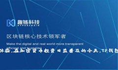 TP钱包（Trust Wallet）是一款