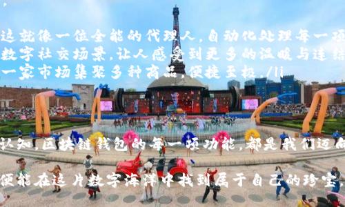   区块链钱包：你不知道的功能与未来潜力？ / 
 guanjianci 区块链, 钱包, 数字货币, 安全性 /guanjianci 

引言：区块链钱包的兴起
在数字经济快速发展的今天，区块链钱包已经成为了许多人日常生活中不可或缺的一部分。这不仅仅是一个存储数字资产的工具，更是连接现实与虚拟世界的桥梁。就像一名骑士掌握着神奇的钥匙，打开了一扇通向未知的门，区块链钱包的功能和潜力还有待我们去深入探索。

一、区块链钱包的基本功能
区块链钱包的核心功能可以归纳为以下几点：
ul
    listrong资产存储：/strong区块链钱包的首要功能是安全地存储用户的数字资产。无论是比特币、以太坊还是其他各种加密货币，钱包都是它们的“家”。/li
    listrong交易记录：/strong钱包能够记录每一笔交易，确保用户对资产流向有明确的了解。这就如同一位细心的账房，随时为你提供财务报告。/li
    listrong发送与接收数字货币：/strong用户可以便捷地发送或接收数字货币。想象一下，这就像通过电子邮件发送信息一样方便。/li
    listrong安全性：/strong大多数区块链钱包都采用了高强度的加密技术，确保用户资产的安全。可想而知，这就如同给你的数字资产加上了一道厚重的铁门。/li
/ul

二、区块链钱包的扩展功能
除了基本功能，许多现代化的区块链钱包还具备一些额外功能，使其更加灵活和实用。
ul
    listrong去中心化交易所集成：/strong某些区块链钱包允许用户直接在钱包内进行交易，省却了繁琐的步骤。这就像在家中的厨房里，既能做饭又能吃饭，一应俱全。/li
    listrong代币管理：/strong许多钱包支持多种代币，让用户在一个平台上管理不同的资产，就如同一个多口味的冰淇淋店，顾客可以随意选择。/li
    listrong定期投资计划：/strong一些钱包提供投资工具，允许用户设置定期投资计划，帮助用户在市场波动中保持冷静。这就像投资一块长青的森林，耐心等待丰收的那一天。/li
    listrongNFT支持：/strong随着数字艺术的兴起，越来越多的钱包开始支持非同质化代币（NFT），用户可以在钱包中存储和展示自己的数字艺术品。如同一个独特的画廊，展示着每个人的个性与风格。/li
/ul

三、区块链钱包的安全性
在数字货币的世界中，安全性是用户关注的重中之重。区块链钱包的安全功能可以通过以下几个方面来体现：
ul
    listrong私钥控制：/strong用户拥有私钥，就如同拥有了钱包的唯一密码，确保只有自己可以访问资产。/li
    listrong二维条形码（QR码）：/strong许多钱包利用QR码来便捷地转账，这就像在超市里快速支付，方便又高效。/li
    listrong多重签名：/strong某些钱包采用多重签名技术，即需要多个用户的同意才能完成交易，确保资产的多重保护。/li
    listrong硬件钱包的使用：/strong对于大部分加密投资者来说，硬件钱包可以提供额外的安全层，就如同保管贵重物品的保险箱。/li
/ul

四、用户体验与界面设计
一个友好的用户界面是提高用户体验的关键。现代区块链钱包通常具备直观的设计，确保用户在操作时不会感到困惑。这可以比较成一部精彩的电影，情节引人入胜，让观众如痴如醉。
ul
    listrong易于导航：/strong现代钱包的界面简洁，用户能够快速找到所需功能，无需在复杂的菜单中寻找。这就像在一座城市里，清晰的导航标志指引着每一个方向。/li
    listrong实时数据更新：/strong大部分钱包提供实时的市场数据与资产价值更新，这就如同一个快速的新闻频道，随时为用户传递最新的信息。/li
    listrong移动端支持：/strong随着智能手机的普及，许多钱包推出了移动版本，用户可以在任何时间、任何地点管理自己的资产。这犹如在任何时刻都有一个随身的理财顾问，在你耳边轻声提示。/li
/ul

五、未来展望：区块链钱包能走多远
区块链钱包的发展就如同一场不断演进的舞蹈，随着科技的进步和用户需求的变化，未来可能会出现更多创新功能。
ul
    listrong智能合约集成：/strong未来的钱包可能会与智能合约相结合，允许用户在进行交易时自动执行约定。这就像一位全能的代理人，自动化处理每一项事务，为用户省去繁琐的步骤。/li
    listrong社交功能：/strong一些钱包可能会融入社交元素，允许用户与朋友分享和讨论数字资产。这如同一个数字社交场景，让人感受到更多的温暖与连结。/li
    listrong跨链功能：/strong未来的钱包可能能够支持多种区块链，用户无需在不同的钱包之间频繁切换，如同一家市场集聚多种商品，便捷至极。/li
/ul

结尾：区块链钱包的革命之旅
回过头来看，区块链钱包不仅仅是一个简单的工具，更是一场革命的开端。它改变了我们对财富、价值和交易的传统认知。区块链钱包的每一项功能，都是我们迈向未来的一小步，正如探索海洋中的每一片浪花，沧海桑田，见证数字时代的演变。

随着技术的不断进步和用户需求的多样化，区块链钱包的未来将会更加广阔。只要我们抱着开放的心态，勇敢探索，便能在这片数字海洋中找到属于自己的珍宝。