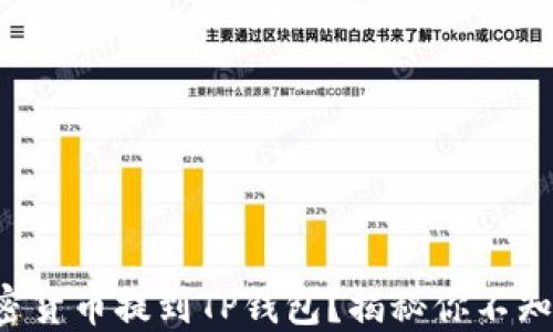 
如何轻松将加密货币提到TP钱包？揭秘你不知道的操作技巧！