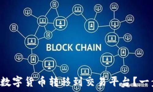   
如何将TP钱包中的数字货币转移到交易平台？一步步教你轻松操作！