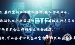 使用TP钱包口令的方法，通
