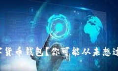 如何领取数字货币钱包？