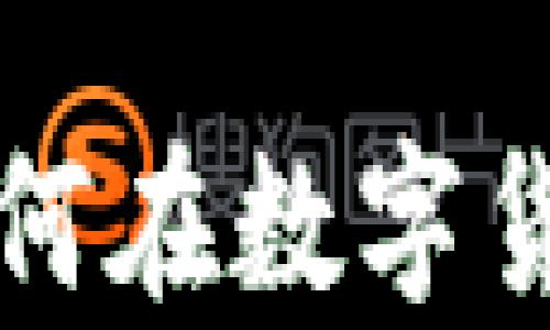 
币圈新手入门教程：如何在数字货币的海洋中乘风破浪？