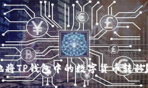 如何安全便捷地将TP钱包中的数字货币转移？你准备好了吗？
