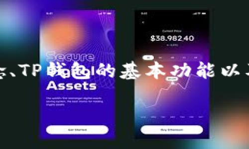 在讨论如何加入TP钱包（TokenPocket）资金池之前，我们需要了解资金池的概念、TP钱包的基本功能以及如何参与资金池操作。以下是一个大纲，带你深入了解如何加入TP钱包资金池。

揭开TP钱包资金池的神秘面纱，你准备好加入了吗？