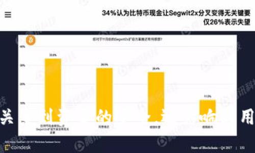 虚拟币主流钱包是指那些广泛使用、受到用户认可并且具备良好安全性和功能的数字货币钱包。这些钱包通常支持多种加密资产，提供了便捷的交易功能，用户可以通过这些钱包来存储、发送和接收虚拟货币。

### 关键特点

1. **多币种支持**：主流钱包一般支持多种主流加密货币，如比特币、以太坊、瑞波币等，方便用户进行多元化投资。
   
2. **安全性**：主流钱包通常会提供多重安全验证措施，如两步验证、冷存储等，以保护用户资产的安全。

3. **用户友好性**：界面设计往往较为直观，方便新手用户进行操作，快速了解如何进行数字货币的管理。

4. **社区和技术支持**：主流钱包通常拥有强大的社区支持和技术支持，用户遇到问题时能够快速得到响应和解决。

### 主要类型

- **软件钱包**：手机应用或电脑软件，易于使用，但相对安全性低于硬件钱包。
  
- **硬件钱包**：物理设备，能够提供较高的安全性，适合长期保存资产。

- **在线钱包**：通过互联网直接访问的方式，便于即时交易，但存在被黑客攻击的风险。

### 主流钱包示例

- **MetaMask**：很受以太坊用户欢迎的插件钱包，支持去中心化应用的管理。

- **Coinbase Wallet**：与Coinbase交易所关联的安全钱包，简单易用，适合新手。

- **Ledger**：知名的硬件钱包品牌，提供超高的安全性。

### 用户选择钱包的考量因素

- **安全性**：如何确保资产安全。
- **支持的币种**：钱包支持的加密货币类型。
- **使用方便性**：用户界面的友好程度。
- **客服支持**：是否有足够的技术支持和用户社区。

虚拟币主流钱包在当今的数字金融生态中扮演着重要的角色，选择一个合适的钱包不仅关系到资金的安全，还影响到用户的交易体验和投资决策。
