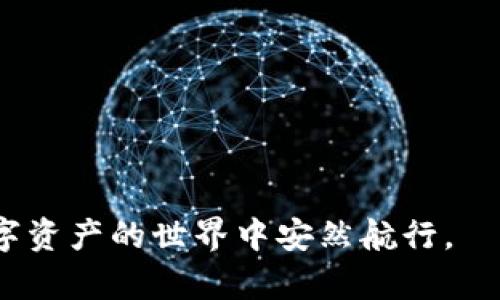 TP钱包被风控了？揭秘背后原因及应对策略！
keywordsTP钱包, 风控, 钱包安全, 解决方案/keywords

引言：风控如影随形
在现代数字经济中，TP钱包作为一种便捷的数字资产管理工具，方便了无数用户进行加密货币交易。然而，伴随着便利而来的，是各种可能的风险，尤其是风控措施的介入，可能会让用户感到措手不及。本文将带你深入了解TP钱包被风控的可能原因，以及如何应对这一情况，化危机为机遇。

第一部分：风控的本质—保护与限制
风控本质上是为了保护用户和平台的资金安全。在金融行业，风控就像是安全网，确保每一个交易都在可控的范围内。对于TP钱包而言，风控常常是为了识别并防范欺诈行为，保护用户的资产不受损失。

第二部分：什么情况导致TP钱包被风控？
TP钱包被风控的原因可以是多方面的，以下列出一些常见的情形：
ul
    listrong频繁交易：/strong如果用户在短时间内进行大量交易，系统可能会自动触发风控机制，认为这是异常行为。/li
    listrong大额交易：/strong突发的大额资金进出会引起系统的警觉，尤其是在不寻常的时间进行。/li
    listrong账户异常登录：/strong若系统检测到用户账户在异地登录或频繁更换设备，这也可能触发风控措施。/li
    listrong信息不一致：/strong用户提供的信息与其交易行为或历史不符，风控系统会对此进行甄别。/li
/ul

第三部分：一旦风控措施启动，怎么办？
当你的TP钱包被风控后，首先不要惊慌，采取以下步骤可以有效应对：

h41. 核查邮件通知/h4
一般情况下，TP钱包会通过邮件或APP通知用户关于风控的相关信息。仔细阅读通知，了解原因及下一步的建议行动。

h42. 遵循客服指引/h4
联系TP钱包的客服，与他们说明情况，按照他们的指引进行操作。他们会根据具体情况指导你如何解除风控。

h43. 提供必要证明/h4
如果需要，你可能需要提供一些证明材料，如身份信息，以确认你是账户的真实拥有者。这是为了确保交易的安全性。

h44. 等待解除/h4
完成所需步骤后，耐心等待风控解除的通知。通常情况下，风控不是永久性的，处理完相关情况后账户会恢复正常。

第四部分：如何防范风控风险？
为了避免TP钱包被风控，用户可以采取一些预防措施：
ul
    listrong理性交易：/strong尽量避免在短时间内进行频繁的交易，保持交易行为的自然性。/li
    listrong保护账户安全：/strong定期更换密码，开启双重验证，确保账户安全。/li
    listrong保持信息一致：/strong在注册时提供真实有效的信息，确保与之后的交易记录相符。/li
/ul

第五部分：当风控成为常态，如何适应新常识？
在数字资产的世界中，风控已然成为了新常态。用户需要提升自身的风险意识，以一种灵活且开放的态度来面对这种监管措施。就像一场马拉松，成功的关键在于节奏的把控，而不是一味追求速度。

总结：风控不是敌人
在数字货币的世界中，风控机制是为保护用户而存在的手段。通过合理的应对方式和预防措施，可以有效规避风险。TP钱包的用户应以积极的态度看待这一现象，将风控视为一种安全保障，而不是潜在的敌人。生活的旅程如同一场探险，虽有未知的风浪，但只要灵活应对，总能抵达彼岸。

table
  tr
    th章节/th
    th内容摘要/th
  /tr
  tr
    td引言/td
    td解释风控的概念及其在TP钱包中的重要性。/td
  /tr
  tr
    td风控的本质/td
    td描述风控的目的和重要性。/td
  /tr
  tr
    td造成风控的原因/td
    td列出常见的情况导致TP钱包被风控。/td
  /tr
  tr
    td应对措施/td
    td提供风控后的应对策略。/td
  /tr
  tr
    td防范风控风险/td
    td分享有效的预防策略。/td
  /tr
  tr
    td适应新常识/td
    td探讨适应风控新常态的思路。/td
  /tr
  tr
    td总结/td
    td重申风控的价值和意义。/td
  /tr
/table

通过以上的内容安排，我们可以更好地理解TP钱包被风控的原因、应对措施和如何预防风控的产生。希望每位用户都能在这个数字资产的世界中安然航行。