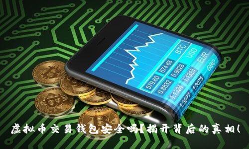 虚拟币交易钱包安全吗？揭开背后的真相！