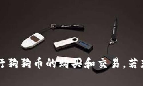 在TP钱包中，用户通常可以通过主流的交易所或去中心化交易所进行买卖数字货币，包括狗狗币（Dogecoin）。不过，TP钱包本身并不直接支持购买狗狗币的功能，用户需要进行一定的操作。下面是相关的信息以及操作步骤：

### 如何在TP钱包中购买狗狗币？

1. **下载并安装TP钱包**：首先，确保你在设备上安装了TP钱包，钱包支持多种主流数字货币。

2. **创建或导入钱包**：如果你是新用户，可以创建一个新钱包；如果你已有钱包，则可以导入你的钱包地址。

3. **充值钱包**：你需要向你的TP钱包中充值一些主流数字货币（如以太坊或USDT）以便进行交易。

4. **选择交易所**：TP钱包中通常会集成一些去中心化交易所（DEX）或者有可能与中心化交易所连接。你可以从首页或钱包的交易功能中选择合适的交易所。

5. **选择狗狗币进行交易**：在交易界面中，选择你想要交换的货币（如ETH或USDT），然后选择狗狗币作为目标货币。

6. **确认交易**：输入你想要购买的狗狗币数量，确认交易信息后，完成交易。交易完成后，狗狗币将会显示在你的TP钱包中。

### 注意事项：

- **手续费**：在进行交易时，注意相关的交易手续费，某些交易所或网络可能会收取额外费用。
  
- **市场波动**：狗狗币在市场上的价格可能会发生波动，请在购买前了解当前的市场价格。

- **安全性**：确保你下载的TP钱包是官方版本，并做好私钥的备份和保护，以免丢失数字资产。

### 结论

虽然TP钱包本身不提供直接购买狗狗币的功能，但通过其内置的交易平台，你仍然可以便利地进行狗狗币的购买和交易。若想更深入了解或进行其他交易，建议参阅TP钱包的官方用户手册或相关帮助文档。