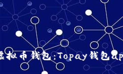 选择最适合你的虚拟币钱包：Topay钱包app下载的五个秘密