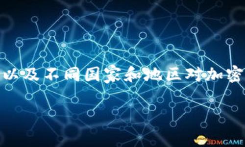 在讨论“TP钱包”是否合法之前，我们需要了解一些背景信息，以及不同国家和地区对加密货币钱包的法律法规。以下是关于TP钱包合法性的一些观点。

### TP钱包合法性揭秘：它是安全之选，还是潜藏风险？