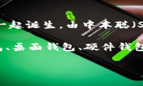 区块链钱包的概念和技术并不是由某一个单独的个人或团队建立的，而是随着区块链技术的发展逐渐演变而来的。最初的区块链钱包与比特币一起诞生，由中本聪（Satoshi Nakamoto）创建。中本聪在2008年提出了比特币白皮书，并在2009年发布了第一个比特币客户端，其中也包含了初步的数字钱包功能。

随着区块链技术的演进，越来越多的开发者和公司开始构建各种类型的钱包，以支持不同的加密货币。如今的区块链钱包分为在线钱包、手机钱包、桌面钱包、硬件钱包和纸钱包等多种形式。

如果你对区块链钱包的发展历程、不同类型的钱包的特点和安全性等方面感兴趣，可以深入研究这个主题。