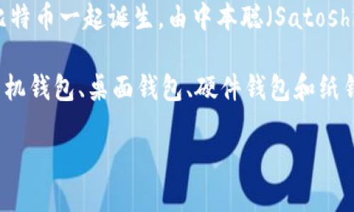 区块链钱包的概念和技术并不是由某一个单独的个人或团队建立的，而是随着区块链技术的发展逐渐演变而来的。最初的区块链钱包与比特币一起诞生，由中本聪（Satoshi Nakamoto）创建。中本聪在2008年提出了比特币白皮书，并在2009年发布了第一个比特币客户端，其中也包含了初步的数字钱包功能。

随着区块链技术的演进，越来越多的开发者和公司开始构建各种类型的钱包，以支持不同的加密货币。如今的区块链钱包分为在线钱包、手机钱包、桌面钱包、硬件钱包和纸钱包等多种形式。

如果你对区块链钱包的发展历程、不同类型的钱包的特点和安全性等方面感兴趣，可以深入研究这个主题。