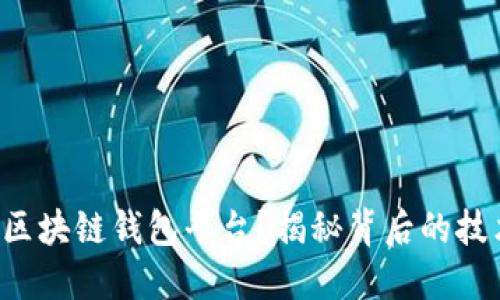 如何创建区块链钱包平台？揭秘背后的技术与挑战！