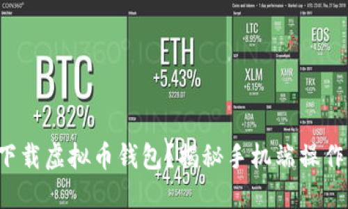 如何轻松下载虚拟币钱包？揭秘手机端操作的每一步！
