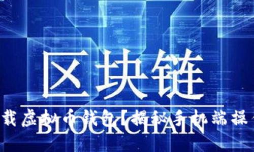 如何轻松下载虚拟币钱包？揭秘手机端操作的每一步！