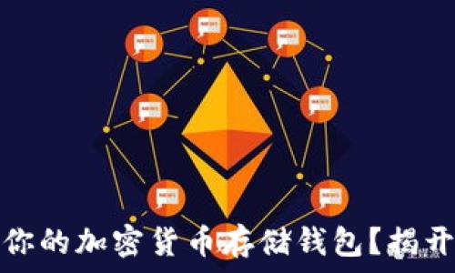   
如何选择适合你的加密货币存储钱包？揭开它的神秘面纱