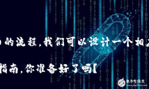 关于使用TP钱包通过微信购买U币的流程，我们可以设计一个相应的和关键词。以下是生成的内容：

微信购买U币，TP钱包的全新使用指南，你准备好了吗？