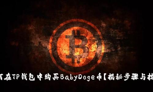 如何在TP钱包中购买BabyDoge币？揭秘步骤与技巧！