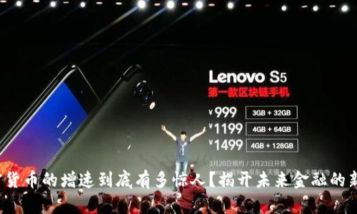 : 加密货币的增速到底有多惊人？揭开未来金融的新面纱！