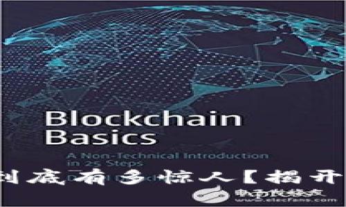 : 加密货币的增速到底有多惊人？揭开未来金融的新面纱！