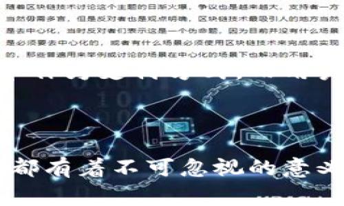 加密货币支付（Cryptocurrency Payment）是指使用加密货币作为支付手段进行商品或服务交易的过程。与传统的法定货币支付方式（如现金、信用卡等）相比，加密货币支付具有去中心化、匿名性和交易安全性等特点。

### 加密货币支付的基本概念

加密货币是一种基于区块链技术的数字货币，其运作不依赖于中央银行或政府机构。比特币、以太坊和莱特币等都是常见的加密货币。用户可以通过数字钱包存储、发送和接收这些货币，并通过互联网进行交易。

### 加密货币支付的优势

1. **快速的交易速度**：与传统银行转账相比，加密货币支付通常能够实现更快的交易结算，尤其是在跨国交易中。
   
2. **降低交易费用**：加密货币支付通常不涉及高额的手续费，这对商家和消费者来说都是一种经济上的好处。

3. **全球化**：加密货币支付打破了国家之间的金融壁垒，使得全球范围内的交易更加便利。

4. **匿名性**：某些加密货币提供一定程度的匿名性，保护用户的隐私。

### 加密货币支付的挑战

尽管加密货币支付具有许多优势，但也面临一些挑战：

1. **价格波动性**：加密货币的价格波动较大，可能导致商家在交易时面临风险。
   
2. **法律合规性**：各国对加密货币的监管政策不同，商家在使用加密货币支付时需保证遵守当地法律。

3. **技术门槛**：对于某些商家和消费者而言，理解和使用加密货币可能存在一定的技术门槛。

### 加密货币支付的未来展望

随着区块链技术的发展和更多商家的加入，加密货币支付在未来可能会越发普及。越来越多的商家开始接受加密货币作为支付方式，而用户也逐渐接受这种新兴的支付方式。在未来，结合人工智能、大数据等技术，加密货币支付可能会迎来更多的创新机会。

### 总结

加密货币支付作为一种新兴的支付形式，正在深刻改变人们的消费方式。无论是对于商家还是消费者，加密货币支付都有着不可忽视的意义和潜力。随着技术的不断进步和法律法规的完善，加密货币支付将会迎来更加光明的未来。