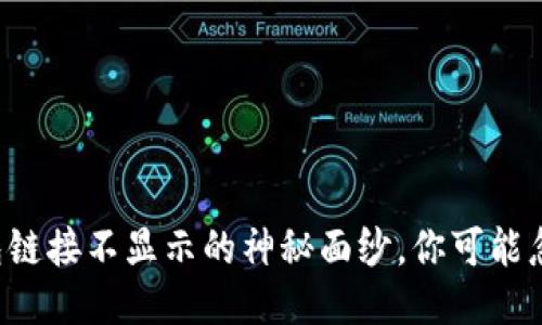 揭开TP钱包链接不显示的神秘面纱，你可能忽略的原因！