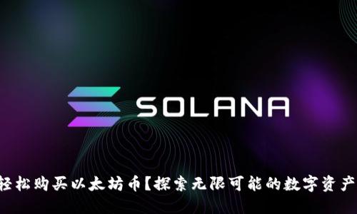 如何轻松购买以太坊币？探索无限可能的数字资产之旅！