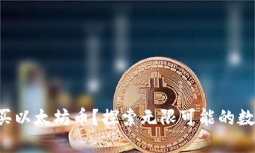 如何轻松购买以太坊币？探索无限可能的数字资产之旅！