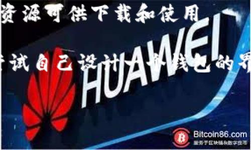 在这个平台上，我无法直接提供图片或进行图像处理，但我可以帮你了解如何找到区块链钱包的样板图片，或者更进一步为你提供有关如何设计区块链钱包的建议。

如果你想搜索区块链钱包的样板图片，可以尝试以下步骤：

1. **使用搜索引擎**：在Google、Bing等搜索引擎中使用关键词如“区块链钱包样板”、“区块链钱包设计”等进行搜索。

2. **浏览设计网站**：访问Dribbble、Behance等设计平台，搜索“区块链钱包”或“crypto wallet”会找到许多设计作品。

3. **参考开源资源**：查看GitHub等开源平台，可能会有相关的设计资源可供下载和使用。

4. **设计软件**：如果你熟悉设计工具（如Figma、Adobe XD），可以尝试自己设计一个钱包的界面样板，利用这些工具来组合界面元素，创建一个属于你自己的样本。

如果你需要进一步的建议或灵感，也可以告诉我！