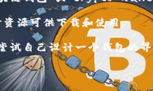 在这个平台上，我无法直接提供图片或进行图像处理，但我可以帮你了解如何找到区块链钱包的样板图片，或者更进一步为你提供有关如何设计区块链钱包的建议。

如果你想搜索区块链钱包的样板图片，可以尝试以下步骤：

1. **使用搜索引擎**：在Google、Bing等搜索引擎中使用关键词如“区块链钱包样板”、“区块链钱包设计”等进行搜索。

2. **浏览设计网站**：访问Dribbble、Behance等设计平台，搜索“区块链钱包”或“crypto wallet”会找到许多设计作品。

3. **参考开源资源**：查看GitHub等开源平台，可能会有相关的设计资源可供下载和使用。

4. **设计软件**：如果你熟悉设计工具（如Figma、Adobe XD），可以尝试自己设计一个钱包的界面样板，利用这些工具来组合界面元素，创建一个属于你自己的样本。

如果你需要进一步的建议或灵感，也可以告诉我！