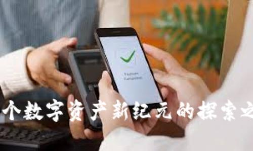 数字货币DGD：一个数字资产新纪元的探索之旅，未来会如何？